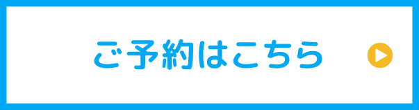ご予約はこちら